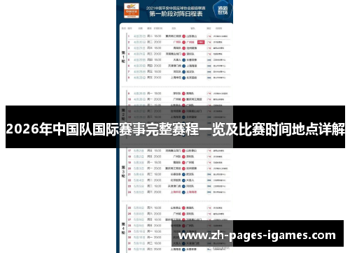2026年中国队国际赛事完整赛程一览及比赛时间地点详解 2026年中国队国际赛事完整赛程一览及比赛时间地点详解