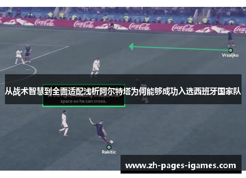 从战术智慧到全面适配浅析阿尔特塔为何能够成功入选西班牙国家队