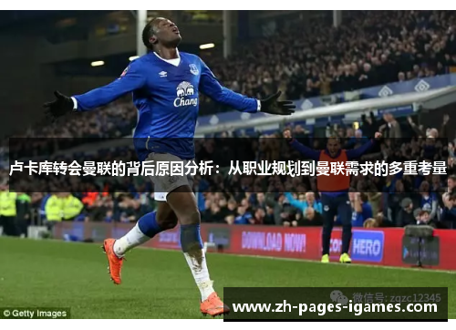 卢卡库转会曼联的背后原因分析：从职业规划到曼联需求的多重考量