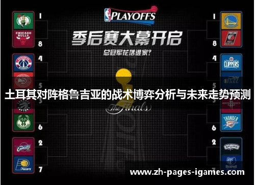 土耳其对阵格鲁吉亚的战术博弈分析与未来走势预测