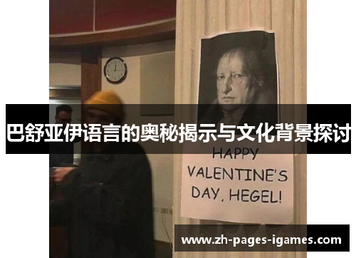 巴舒亚伊语言的奥秘揭示与文化背景探讨