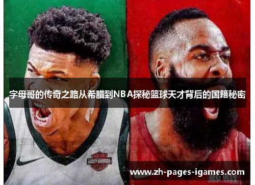 字母哥的传奇之路从希腊到NBA探秘篮球天才背后的国籍秘密