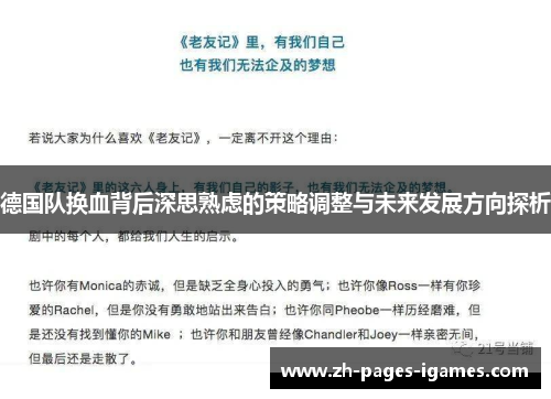 德国队换血背后深思熟虑的策略调整与未来发展方向探析 德国队换血背后深思熟虑的策略调整与未来发展方向探析