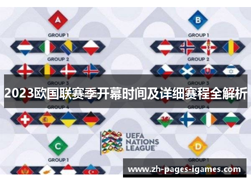 2023欧国联赛季开幕时间及详细赛程全解析 2023欧国联赛季开幕时间及详细赛程全解析