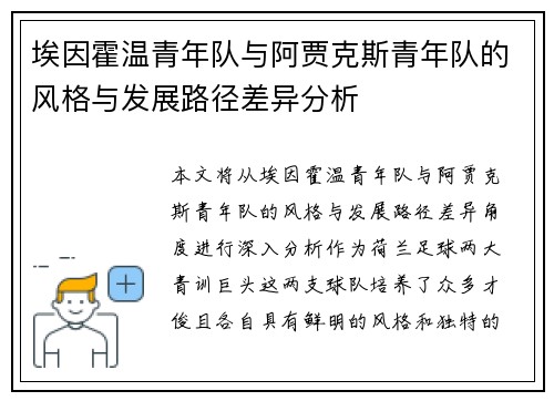 埃因霍温青年队与阿贾克斯青年队的风格与发展路径差异分析 埃因霍温青年队与阿贾克斯青年队的风格与发展路径差异分析