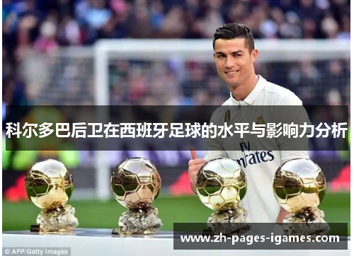 科尔多巴后卫在西班牙足球的水平与影响力分析 科尔多巴后卫在西班牙足球的水平与影响力分析