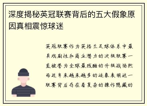 深度揭秘英冠联赛背后的五大假象原因真相震惊球迷 深度揭秘英冠联赛背后的五大假象原因真相震惊球迷