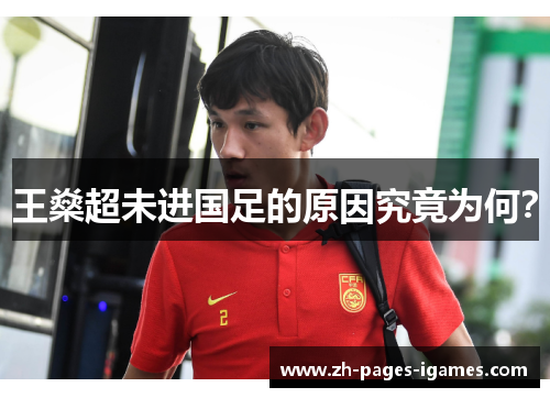 王燊超未进国足的原因究竟为何? 王燊超未进国足的原因究竟为何?