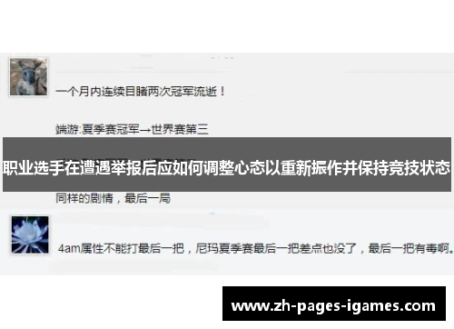 职业选手在遭遇举报后应如何调整心态以重新振作并保持竞技状态 职业选手在遭遇举报后应如何调整心态以重新振作并保持竞技状态