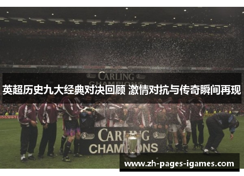 英超历史九大经典对决回顾 激情对抗与传奇瞬间再现
