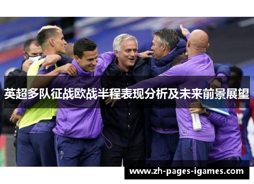 英超多队征战欧战半程表现分析及未来前景展望