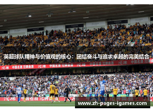 英超球队精神与价值观的核心：团结奋斗与追求卓越的完美结合