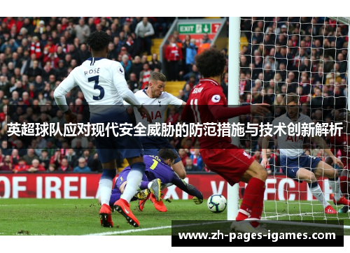 英超球队应对现代安全威胁的防范措施与技术创新解析