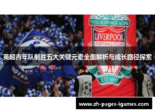 英超青年队制胜五大关键元素全面解析与成长路径探索