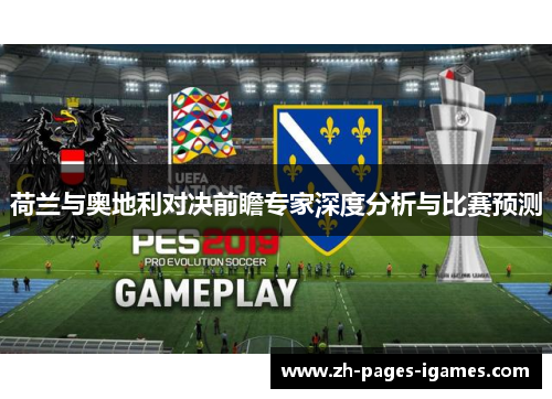 荷兰与奥地利对决前瞻专家深度分析与比赛预测
