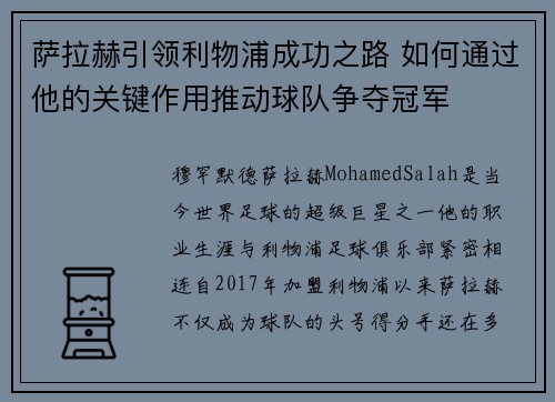萨拉赫引领利物浦成功之路 如何通过他的关键作用推动球队争夺冠军 萨拉赫引领利物浦成功之路 如何通过他的关键作用推动球队争夺冠军