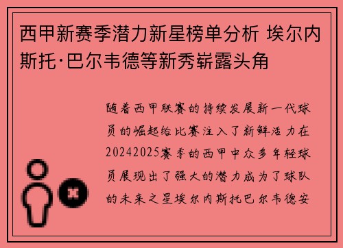 西甲新赛季潜力新星榜单分析 埃尔内斯托·巴尔韦德等新秀崭露头角