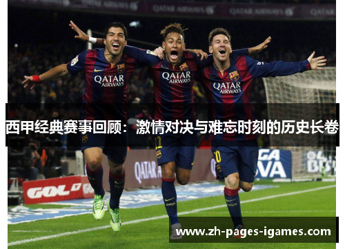 西甲经典赛事回顾：激情对决与难忘时刻的历史长卷