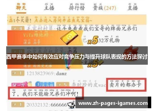 西甲赛季中如何有效应对竞争压力与提升球队表现的方法探讨
