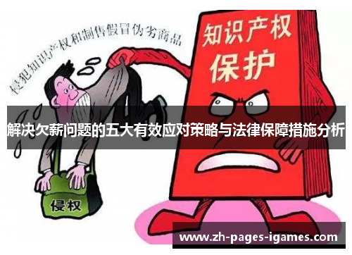 解决欠薪问题的五大有效应对策略与法律保障措施分析 解决欠薪问题的五大有效应对策略与法律保障措施分析