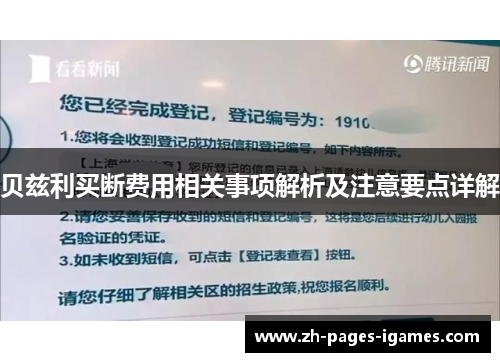 贝兹利买断费用相关事项解析及注意要点详解