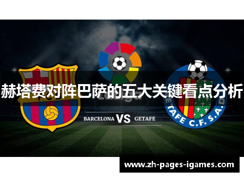 赫塔费对阵巴萨的五大关键看点分析 赫塔费对阵巴萨的五大关键看点分析