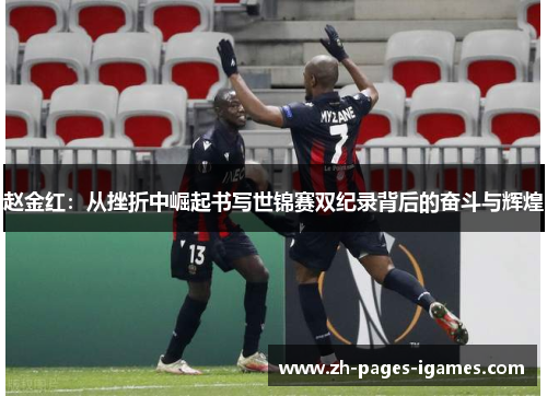 赵金红：从挫折中崛起书写世锦赛双纪录背后的奋斗与辉煌