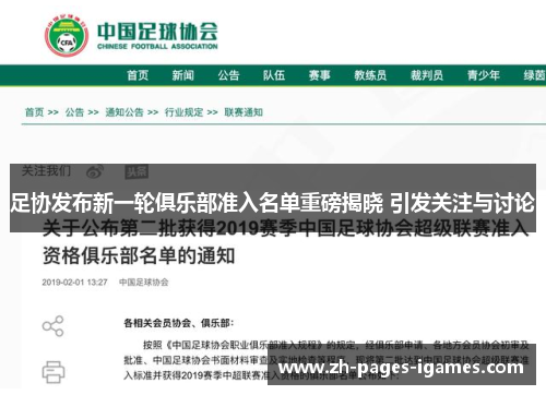 足协发布新一轮俱乐部准入名单重磅揭晓 引发关注与讨论