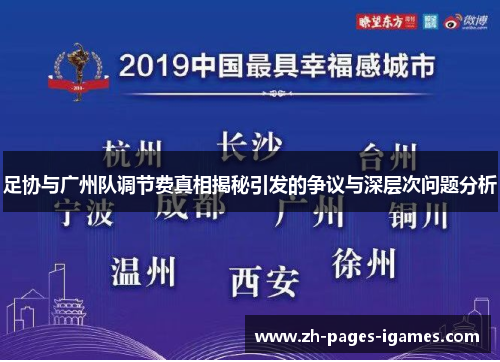 足协与广州队调节费真相揭秘引发的争议与深层次问题分析 足协与广州队调节费真相揭秘引发的争议与深层次问题分析