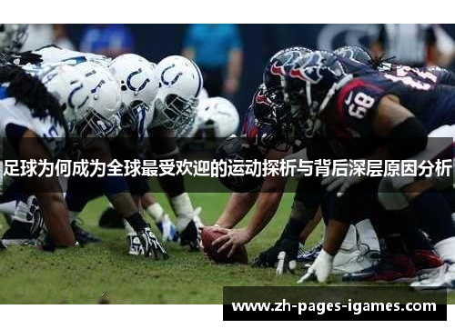 足球为何成为全球最受欢迎的运动探析与背后深层原因分析 足球为何成为全球最受欢迎的运动探析与背后深层原因分析