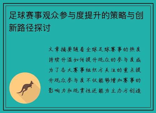足球赛事观众参与度提升的策略与创新路径探讨 足球赛事观众参与度提升的策略与创新路径探讨