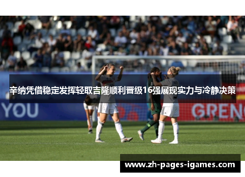 辛纳凭借稳定发挥轻取吉隆顺利晋级16强展现实力与冷静决策 辛纳凭借稳定发挥轻取吉隆顺利晋级16强展现实力与冷静决策