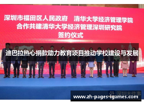 迪巴拉热心捐款助力教育项目推动学校建设与发展 迪巴拉热心捐款助力教育项目推动学校建设与发展