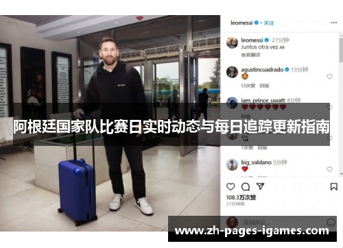 阿根廷国家队比赛日实时动态与每日追踪更新指南