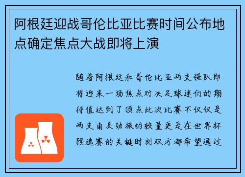 阿根廷迎战哥伦比亚比赛时间公布地点确定焦点大战即将上演