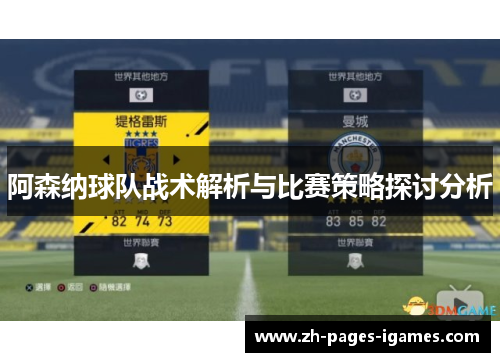 阿森纳球队战术解析与比赛策略探讨分析