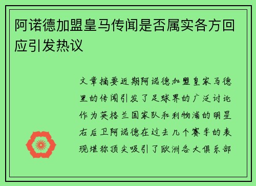 阿诺德加盟皇马传闻是否属实各方回应引发热议