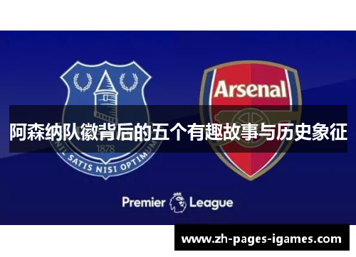 阿森纳队徽背后的五个有趣故事与历史象征