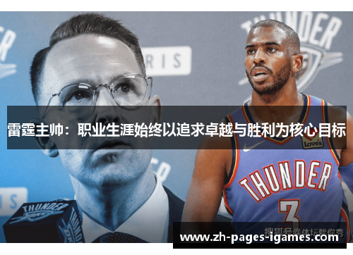 雷霆主帅:职业生涯始终以追求卓越与胜利为核心目标 雷霆主帅:职业生涯始终以追求卓越与胜利为核心目标