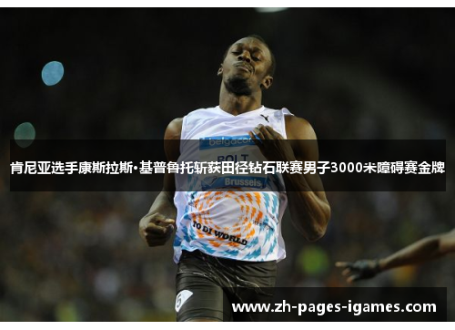 肯尼亚选手康斯拉斯·基普鲁托斩获田径钻石联赛男子3000米障碍赛金牌