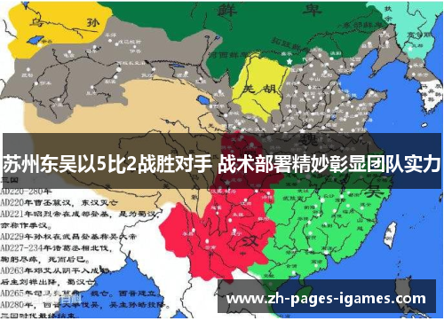 苏州东吴以5比2战胜对手 战术部署精妙彰显团队实力 苏州东吴以5比2战胜对手 战术部署精妙彰显团队实力