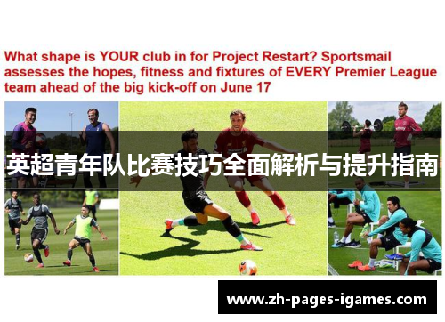 英超青年队比赛技巧全面解析与提升指南 英超青年队比赛技巧全面解析与提升指南
