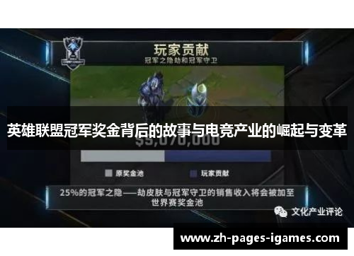 英雄联盟冠军奖金背后的故事与电竞产业的崛起与变革 英雄联盟冠军奖金背后的故事与电竞产业的崛起与变革