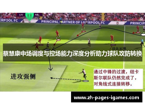 蔡慧康中场调度与控场能力深度分析助力球队攻防转换 蔡慧康中场调度与控场能力深度分析助力球队攻防转换
