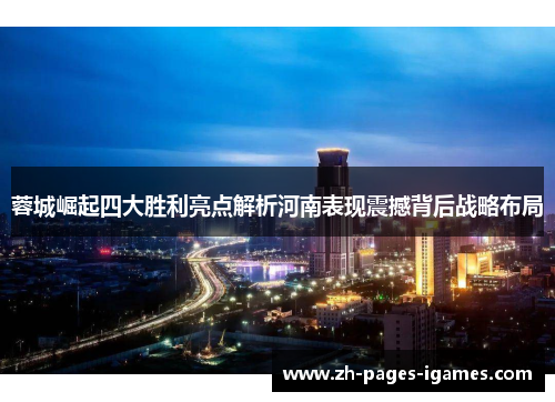 蓉城崛起四大胜利亮点解析河南表现震撼背后战略布局 蓉城崛起四大胜利亮点解析河南表现震撼背后战略布局