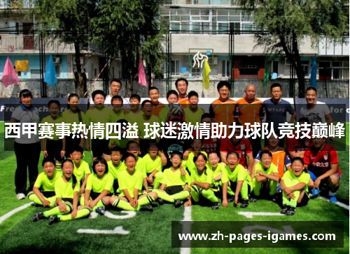 西甲赛事热情四溢 球迷激情助力球队竞技巅峰