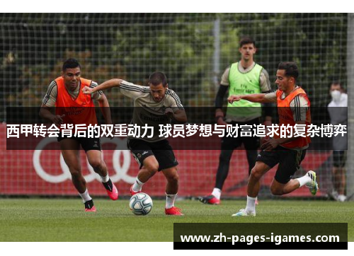 西甲转会背后的双重动力 球员梦想与财富追求的复杂博弈