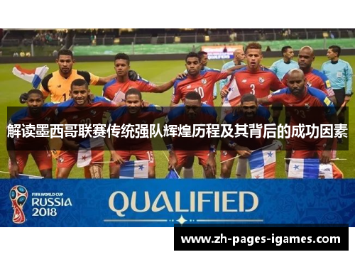 解读墨西哥联赛传统强队辉煌历程及其背后的成功因素