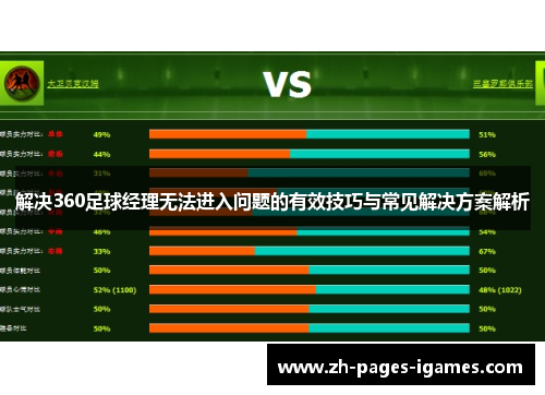 解决360足球经理无法进入问题的有效技巧与常见解决方案解析