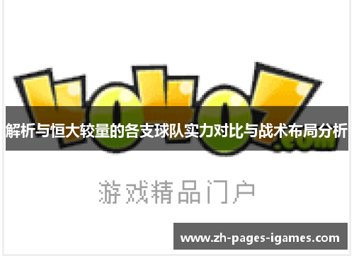 解析与恒大较量的各支球队实力对比与战术布局分析 解析与恒大较量的各支球队实力对比与战术布局分析